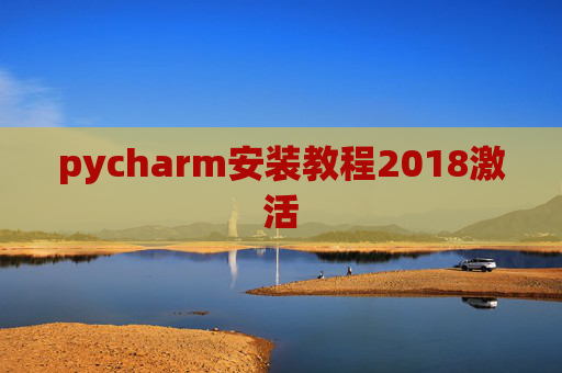 pycharm安装教程2018激活