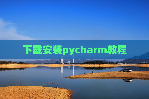 下载安装pycharm教程